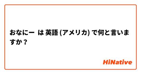 おなにー 英語|【おなにー】 は 英語 (アメリカ) で何と言いますか？ 